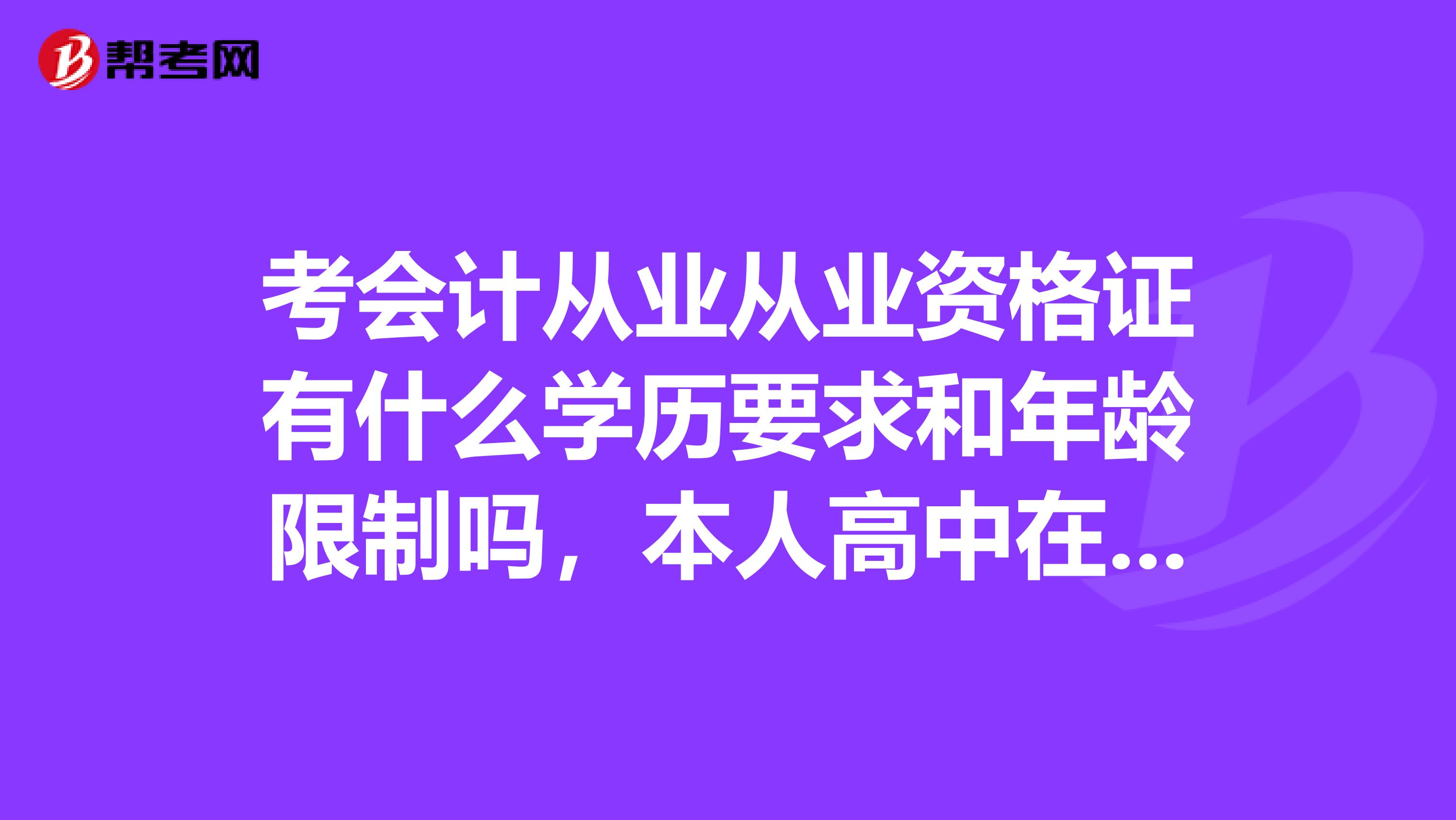 考会计从业从业资格证有什么学历要求和年龄限制吗,本人高中在读可以考吗?