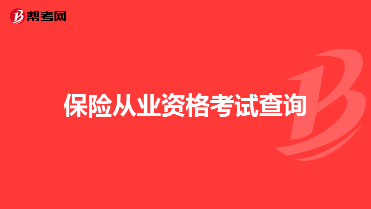 保险从业资格考试查询
