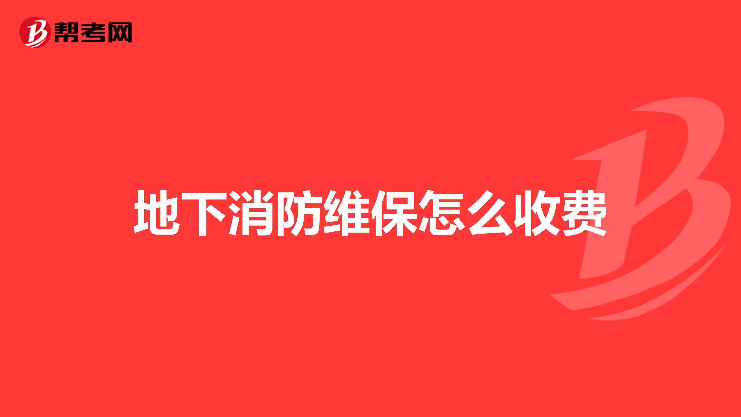 地下消防维保怎么收费
