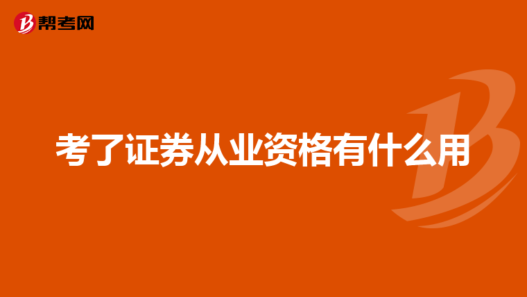 考了证券从业资格有什么用