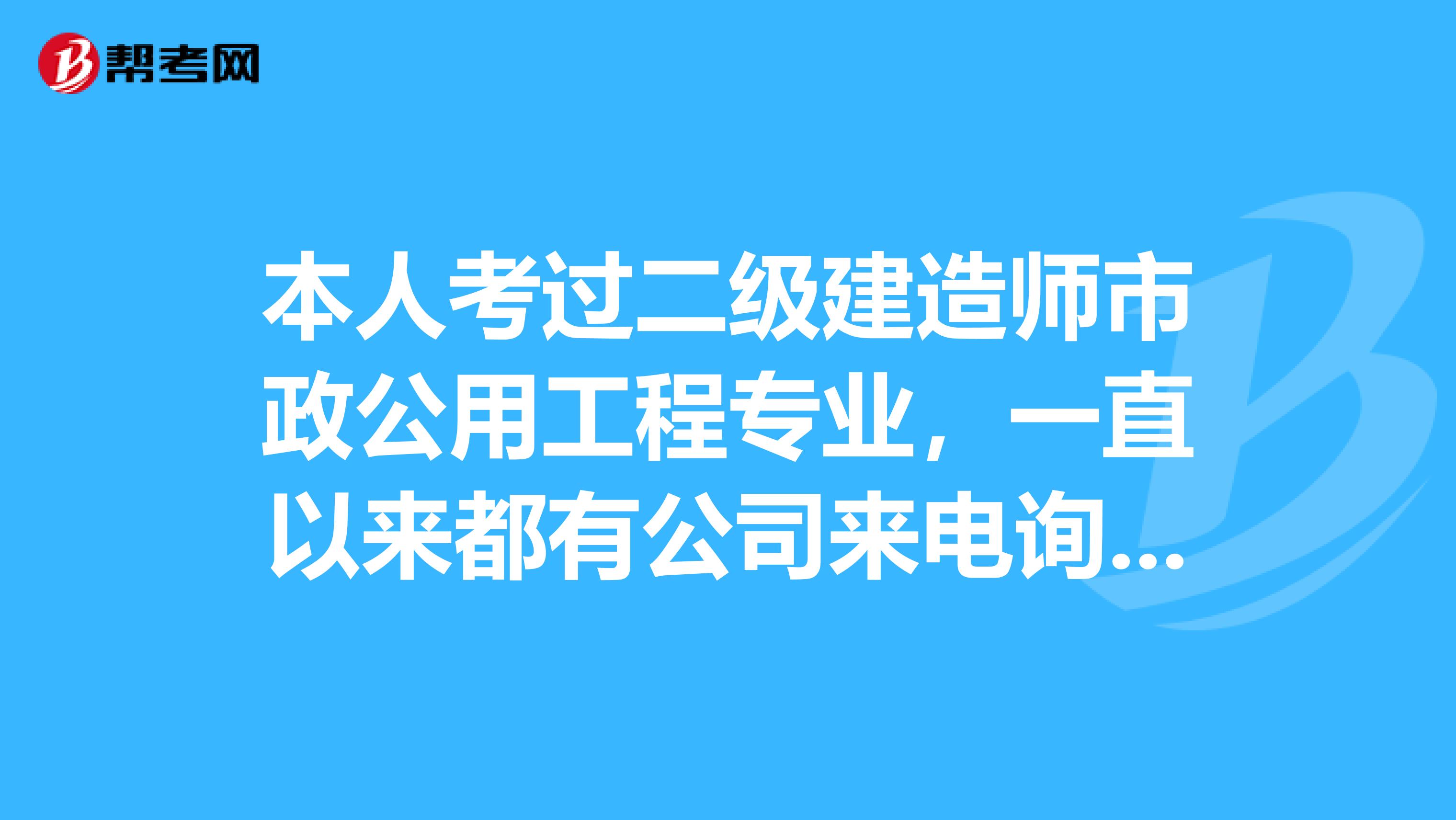 本人考过二级建造师市政公用工程专业，一直以来都有公司来电询问要不要兼职，因本人担心兼职风险