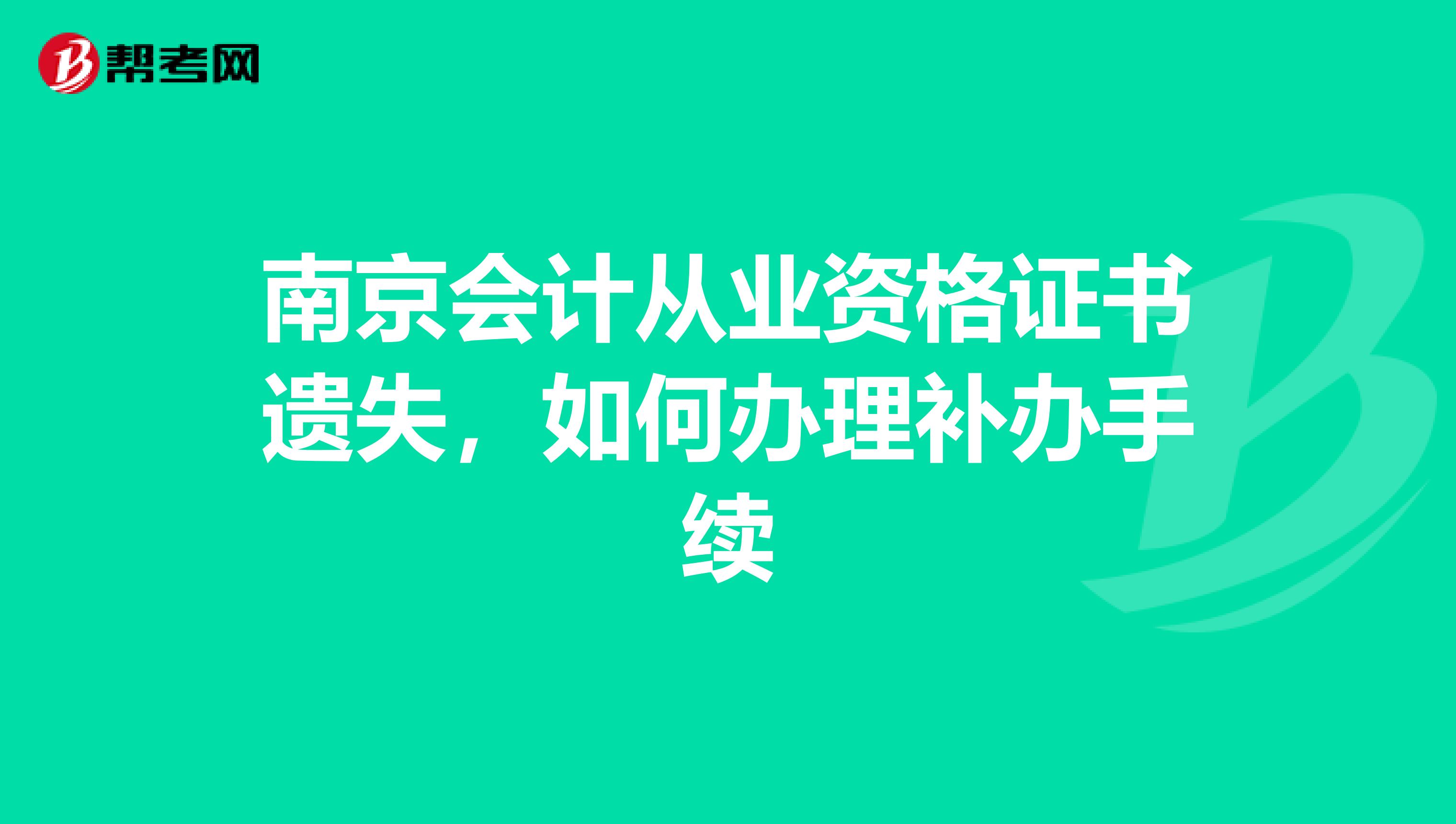 南京会计从业资格证书遗失，如何办理补办手续
