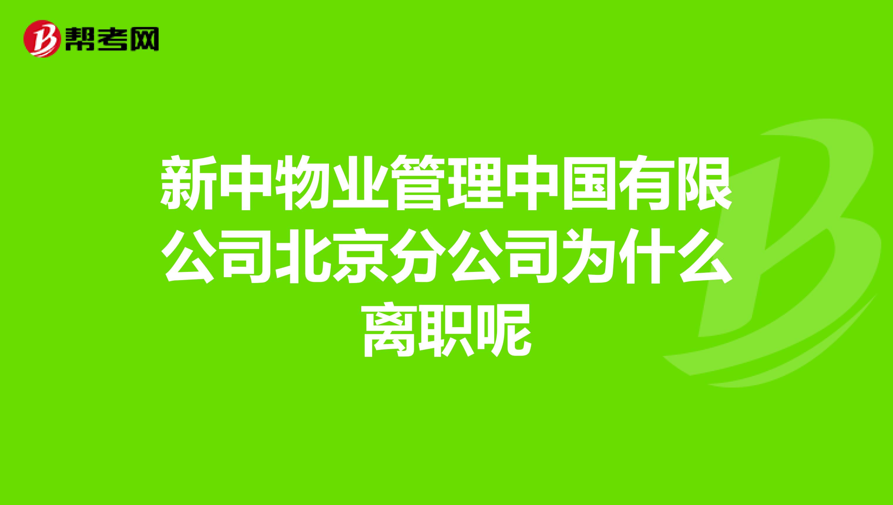 新中物业管理中国有限公司北京分公司为什么离职呢