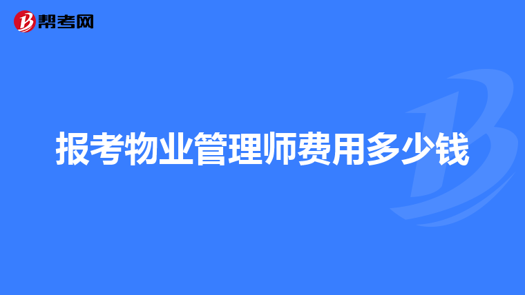 报考物业管理师费用多少钱