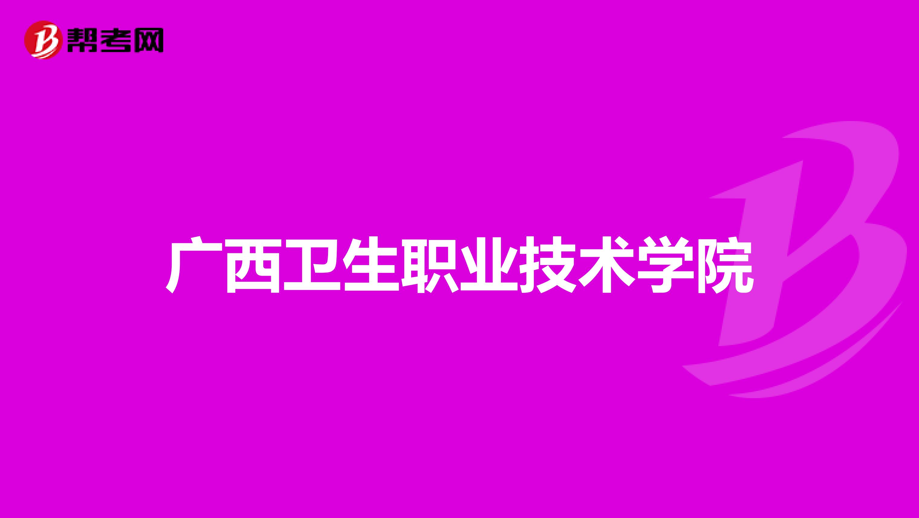 广西卫生职业技术学院