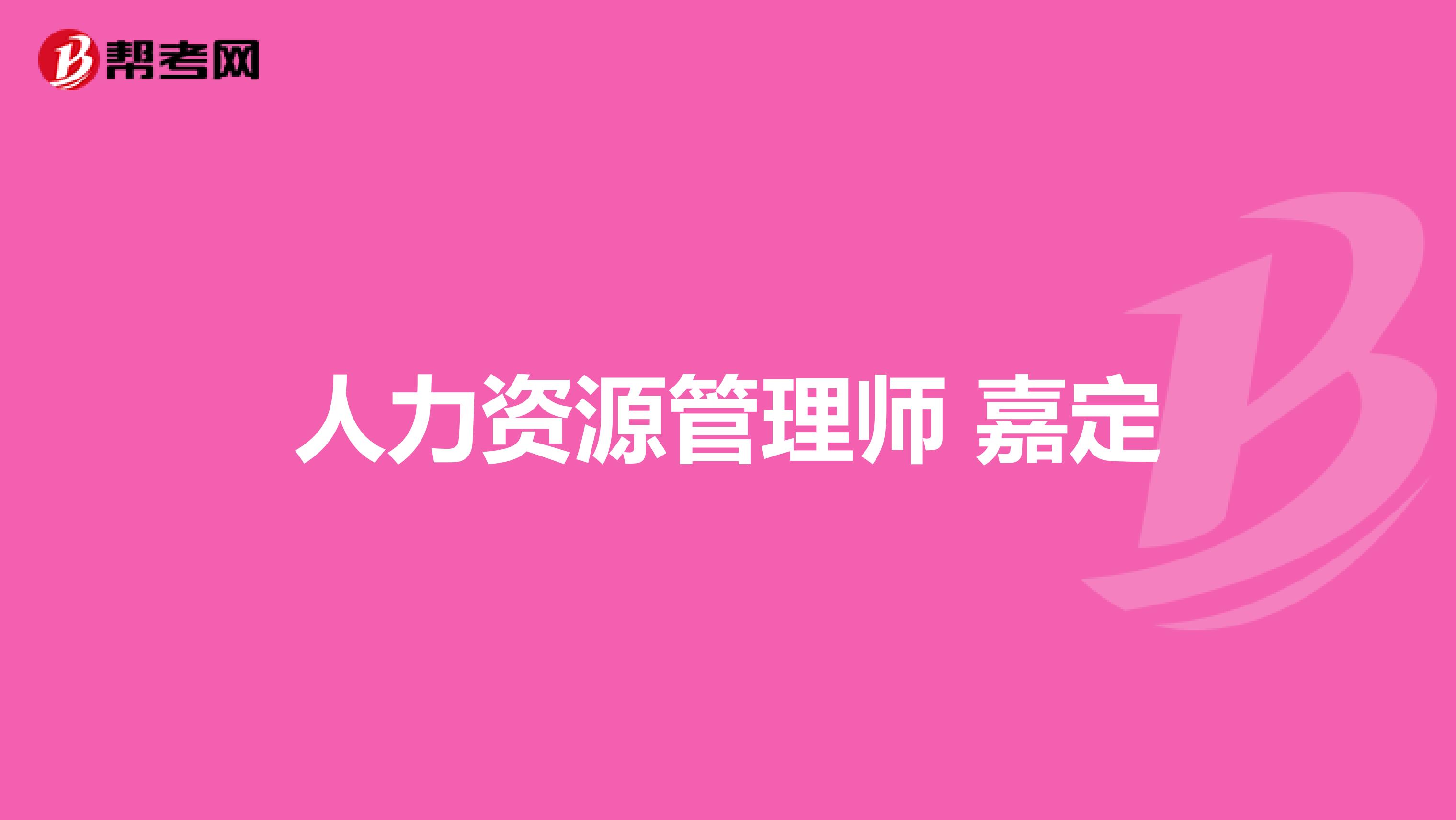 人力资源管理师 嘉定