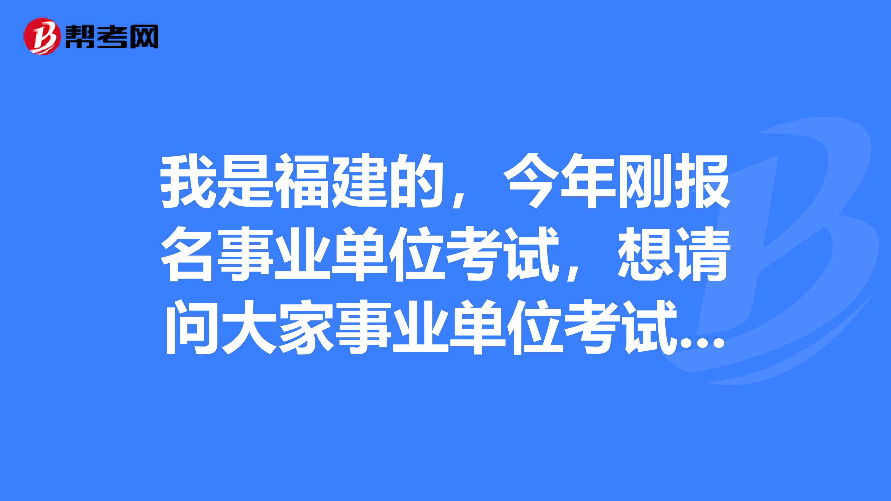 我是福建的，今年刚报名事业单位考试，想请问大家事业单位考试考前一周应该怎么复习啊？