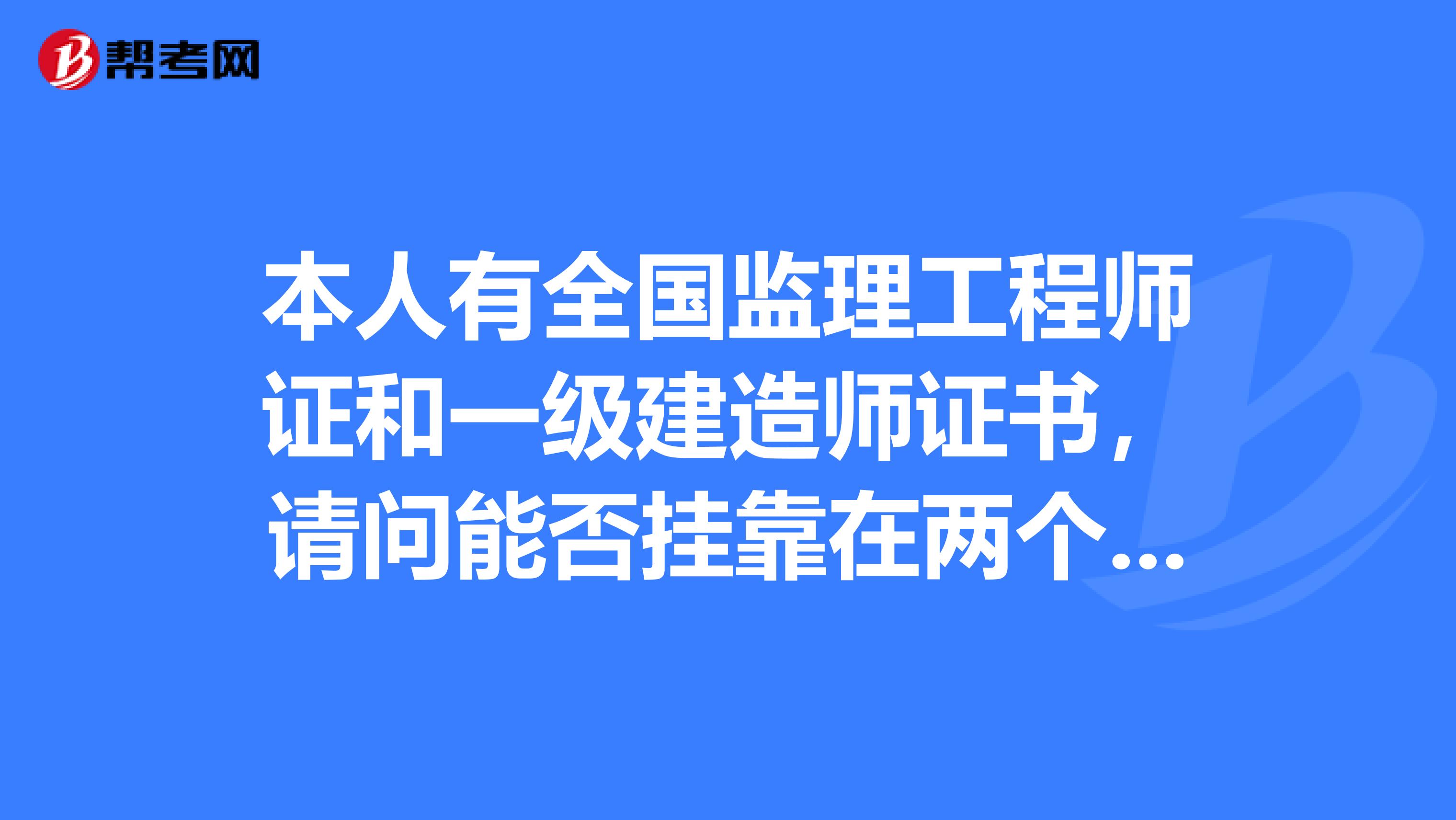 本人有全国监理工程师证和一级建造师证书,请问能否兼职在两个不同的单位