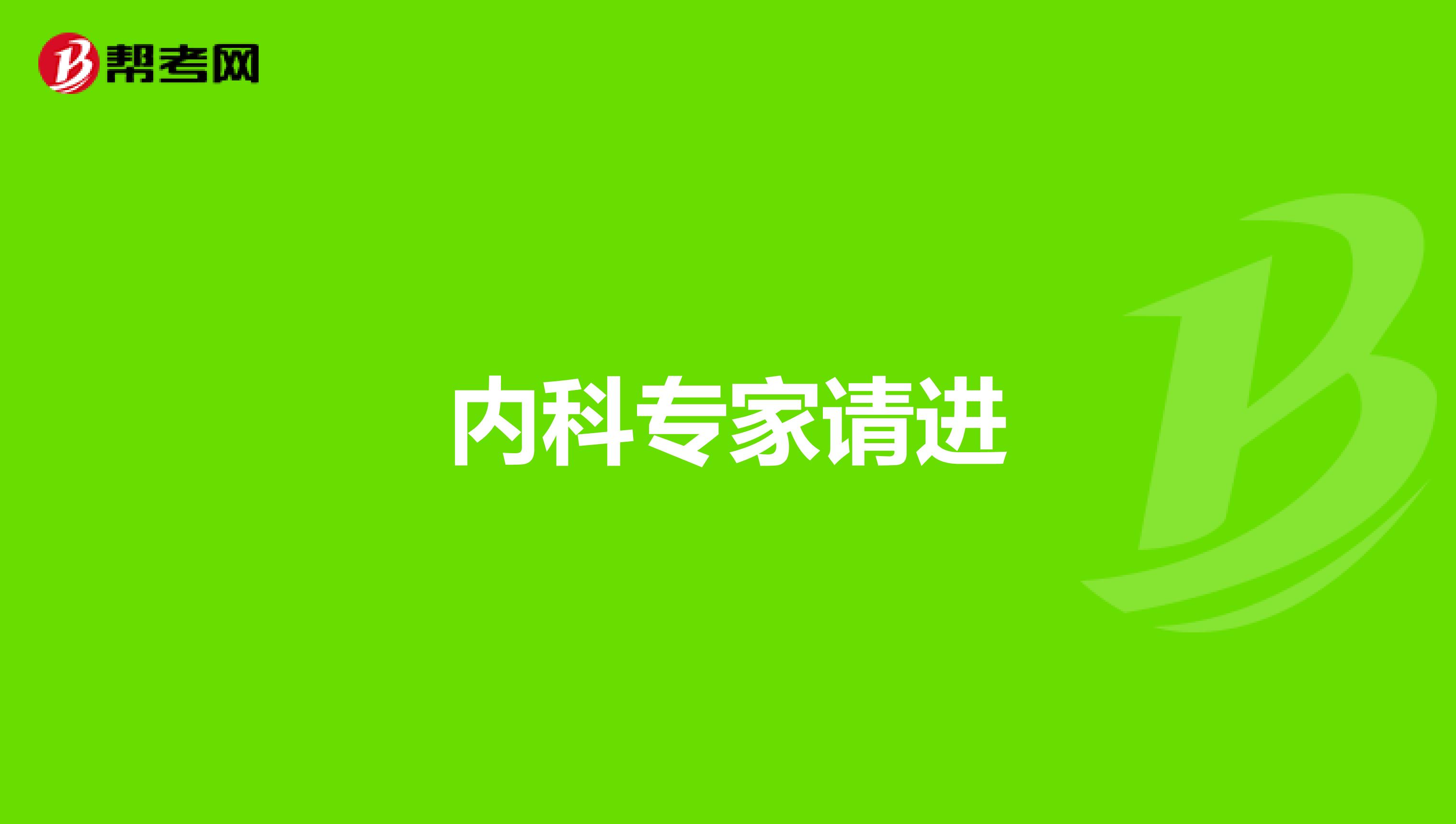 内科专家请进