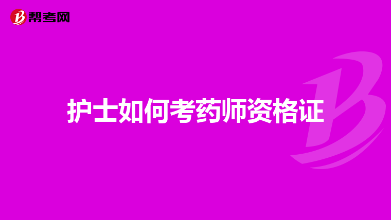 护士如何考药师资格证