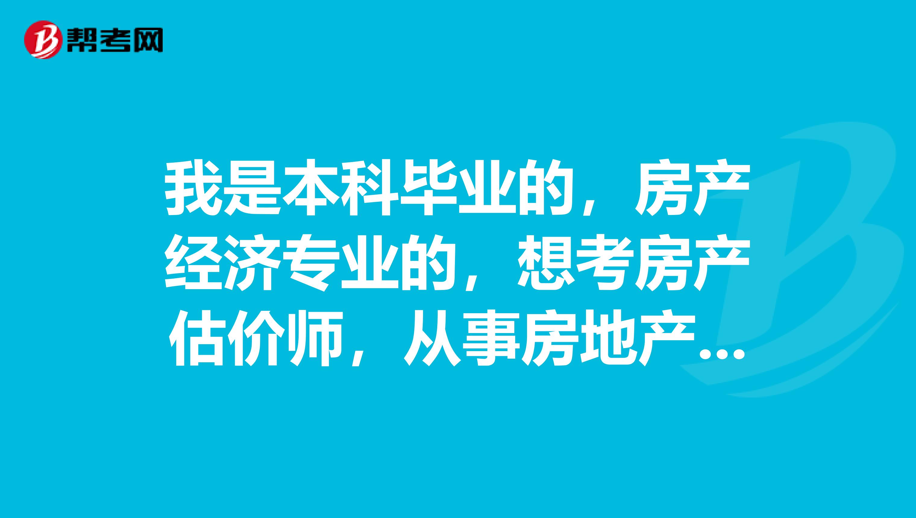 我是本科毕业的，房产经济专业的，想考房产估价师，从事房地产工作1年了，可以吗？