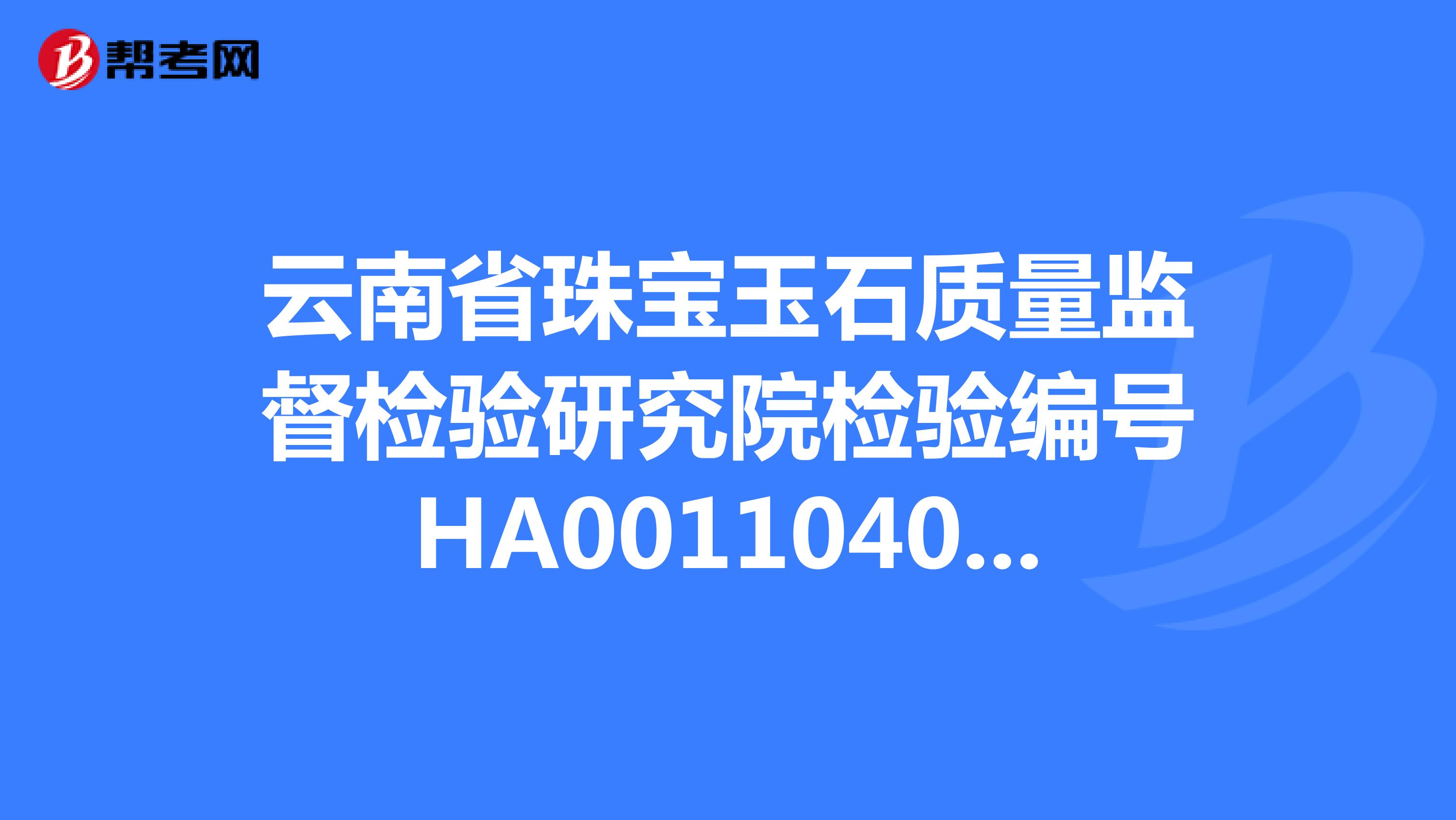 云南省珠宝玉石质量监督检验研究院检验编号HA00110406579的金翡翠挂件价格是多少