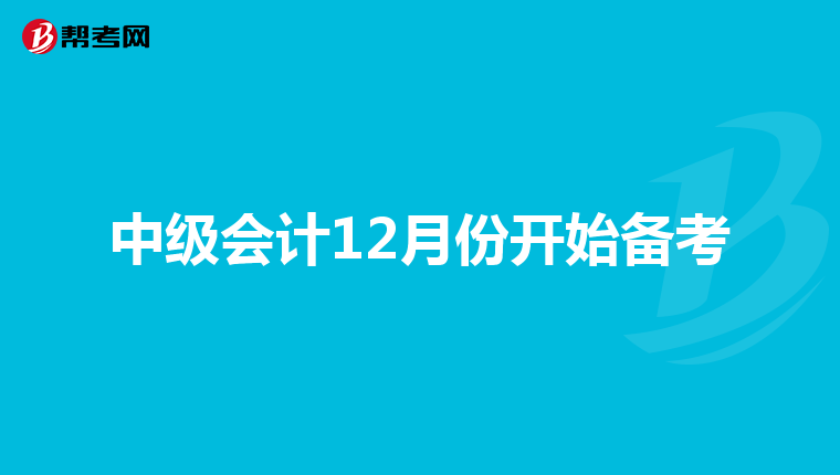 中级会计12月份开始备考