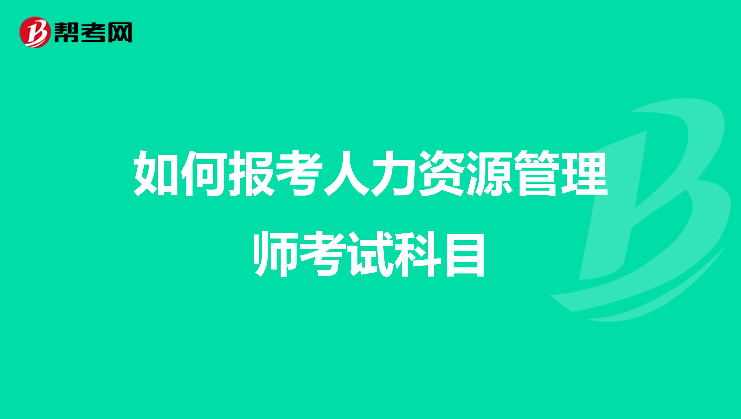 如何報考人力資源管理師考試科目