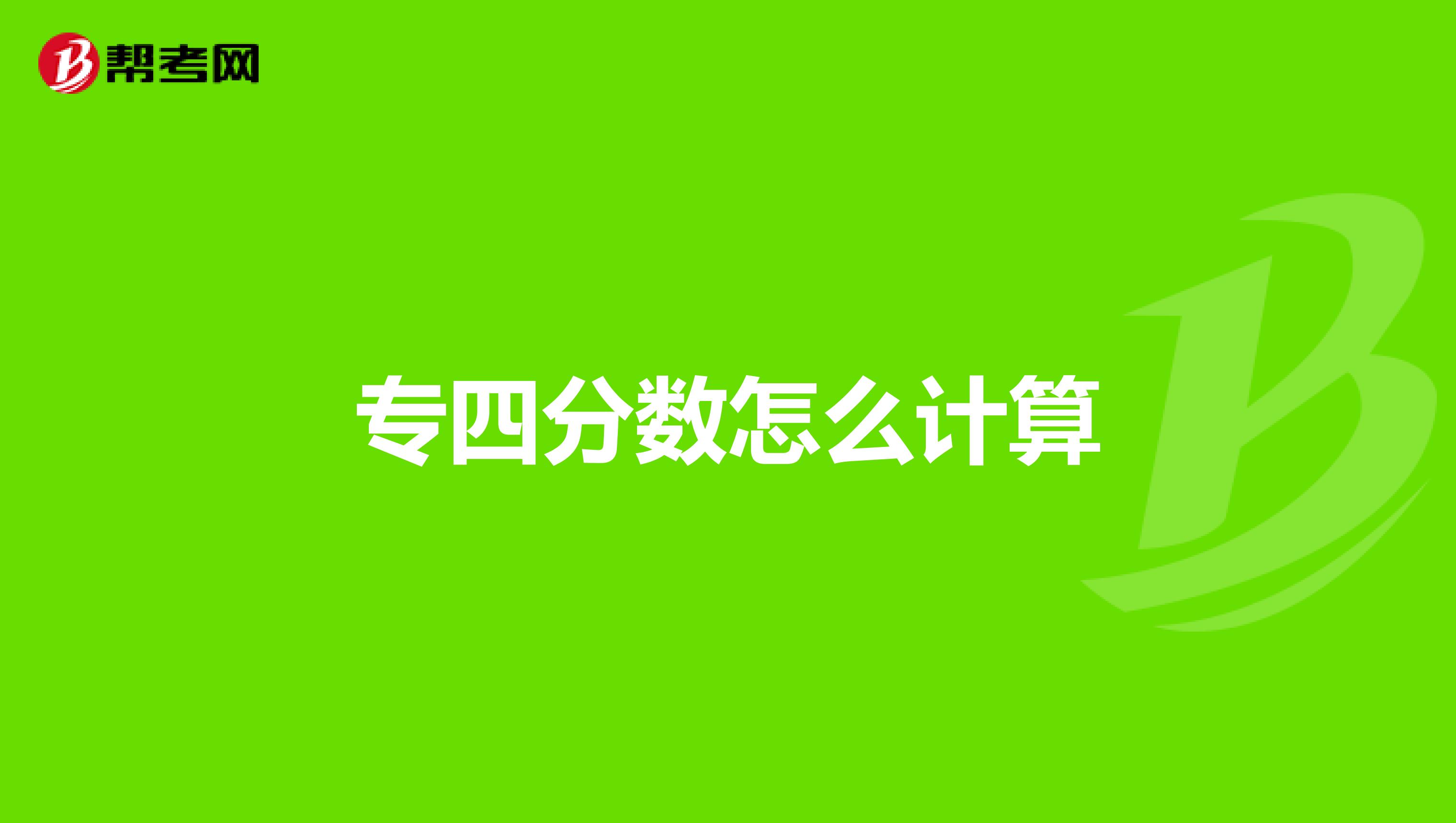 專四分數怎么計算