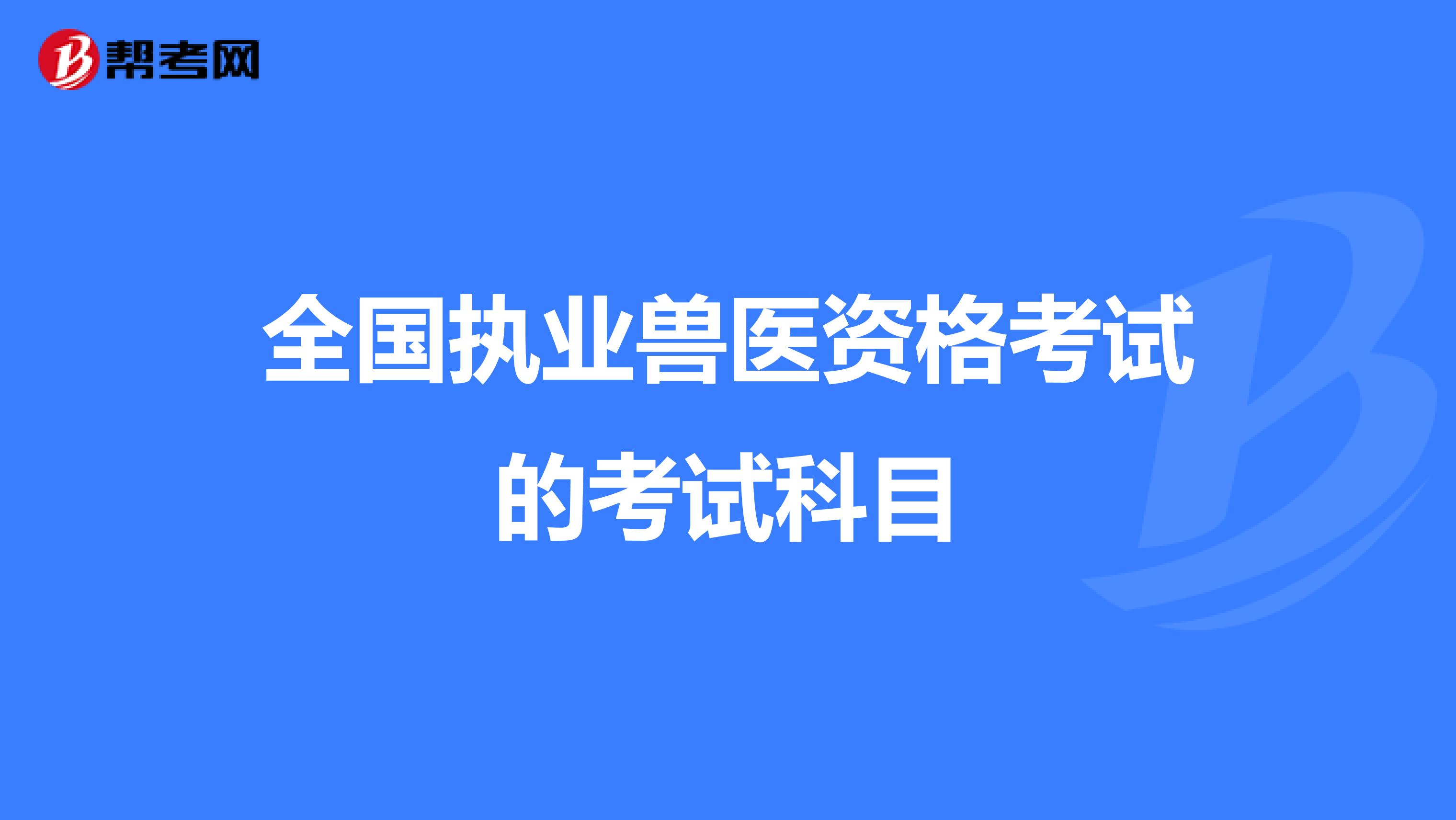 全国执业兽医资格考试的考试科目