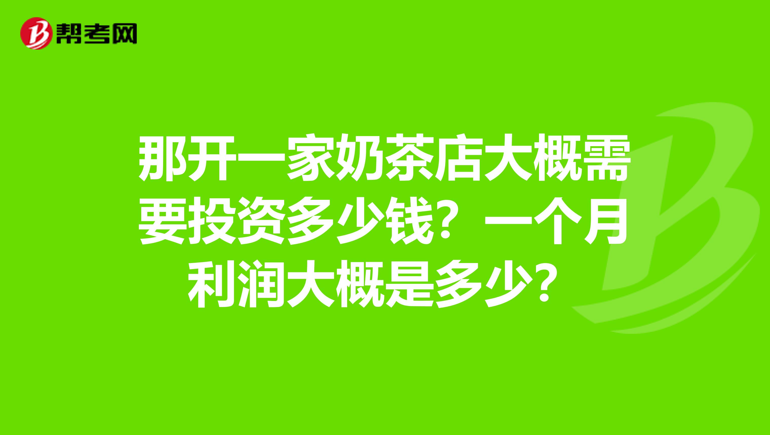 那开一家奶茶店大概需要投资多少钱？一个月利润大概是多少？