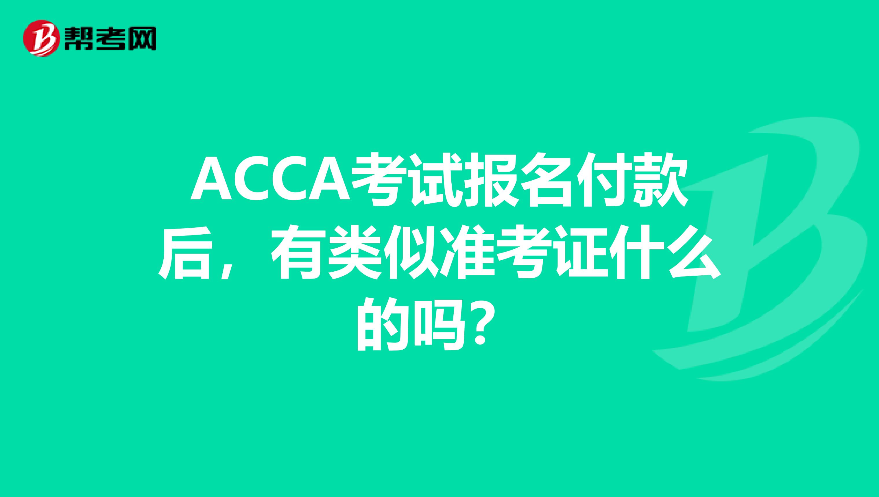ACCA考試報名付款后，有類似準考證什么的嗎？