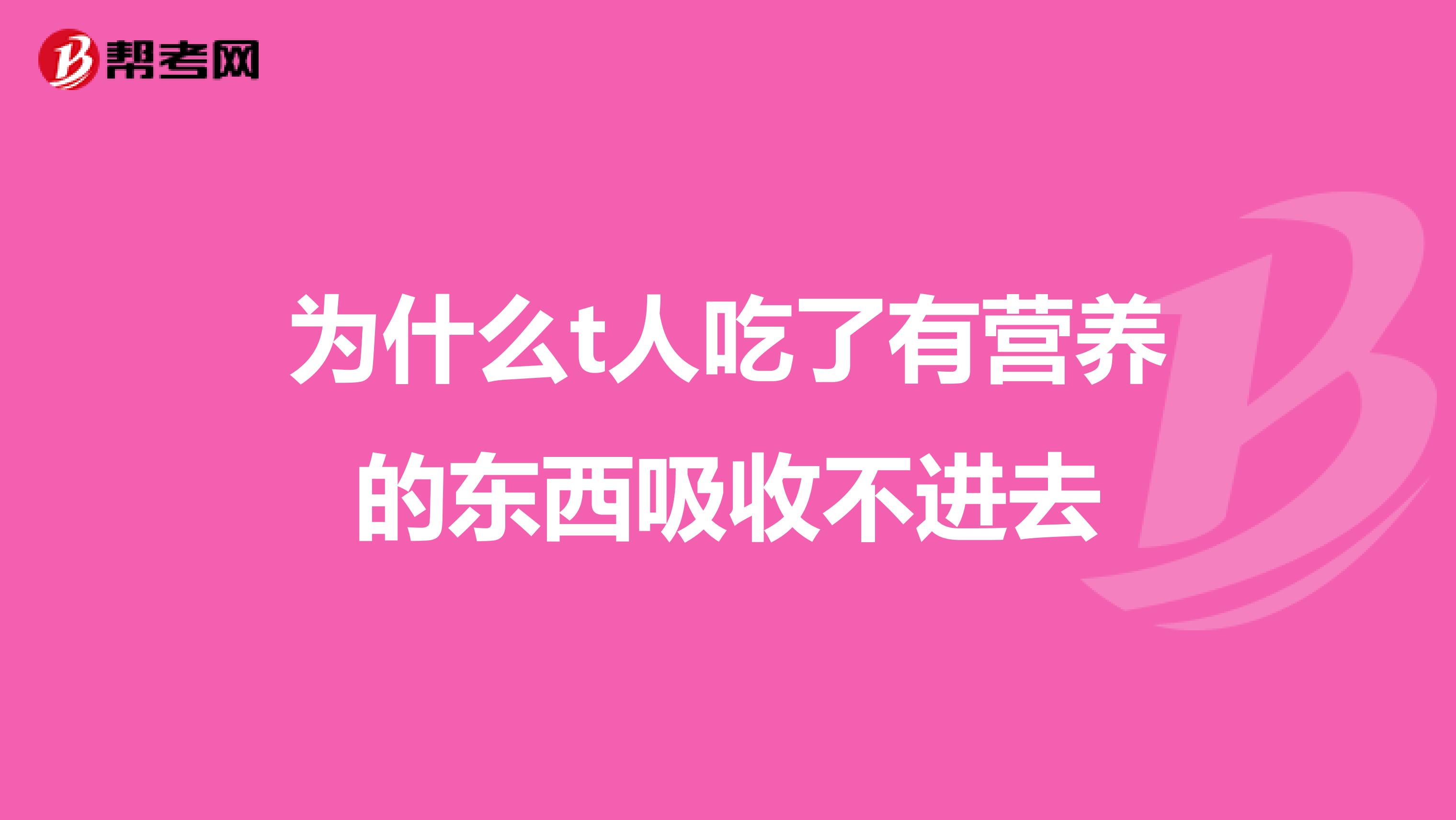 为什么t人吃了有营养的东西吸收不进去