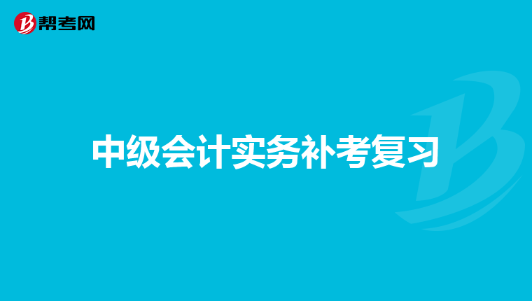中级会计实务补考复习