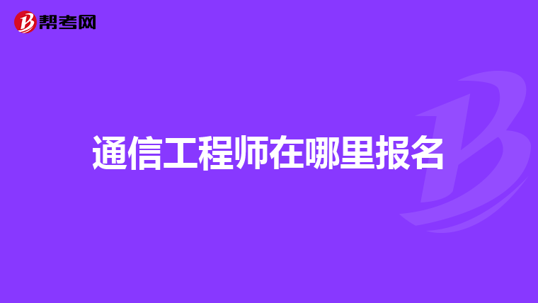 通信工程师在哪里报名