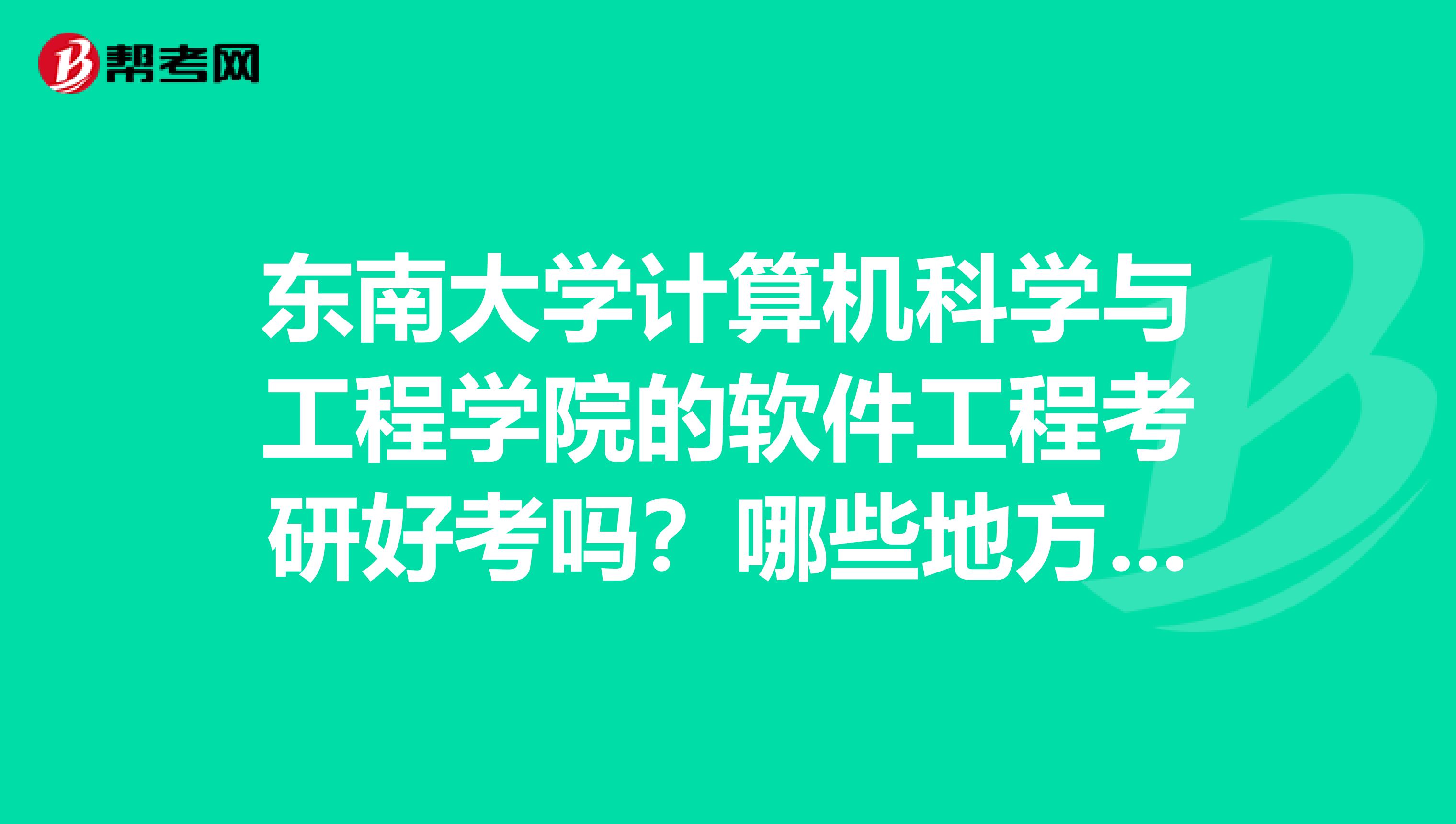 東南大學計算機科學與工程學院的軟件工程考研好考嗎？哪些地方需要注意的，請各位前輩們指教
