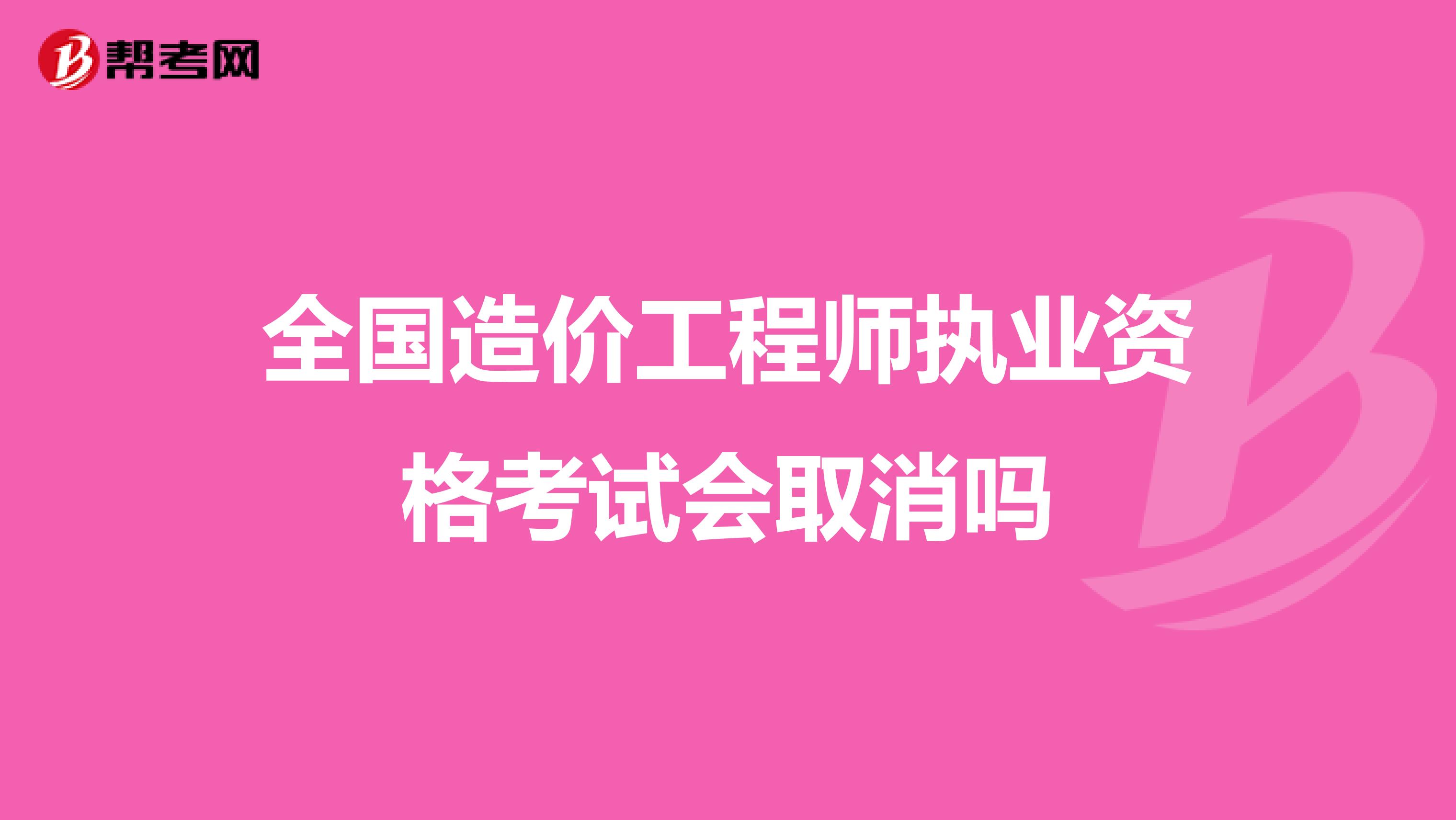 全国造价工程师执业资格考试会取消吗