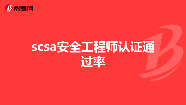 scsa安全工程师认证通过率