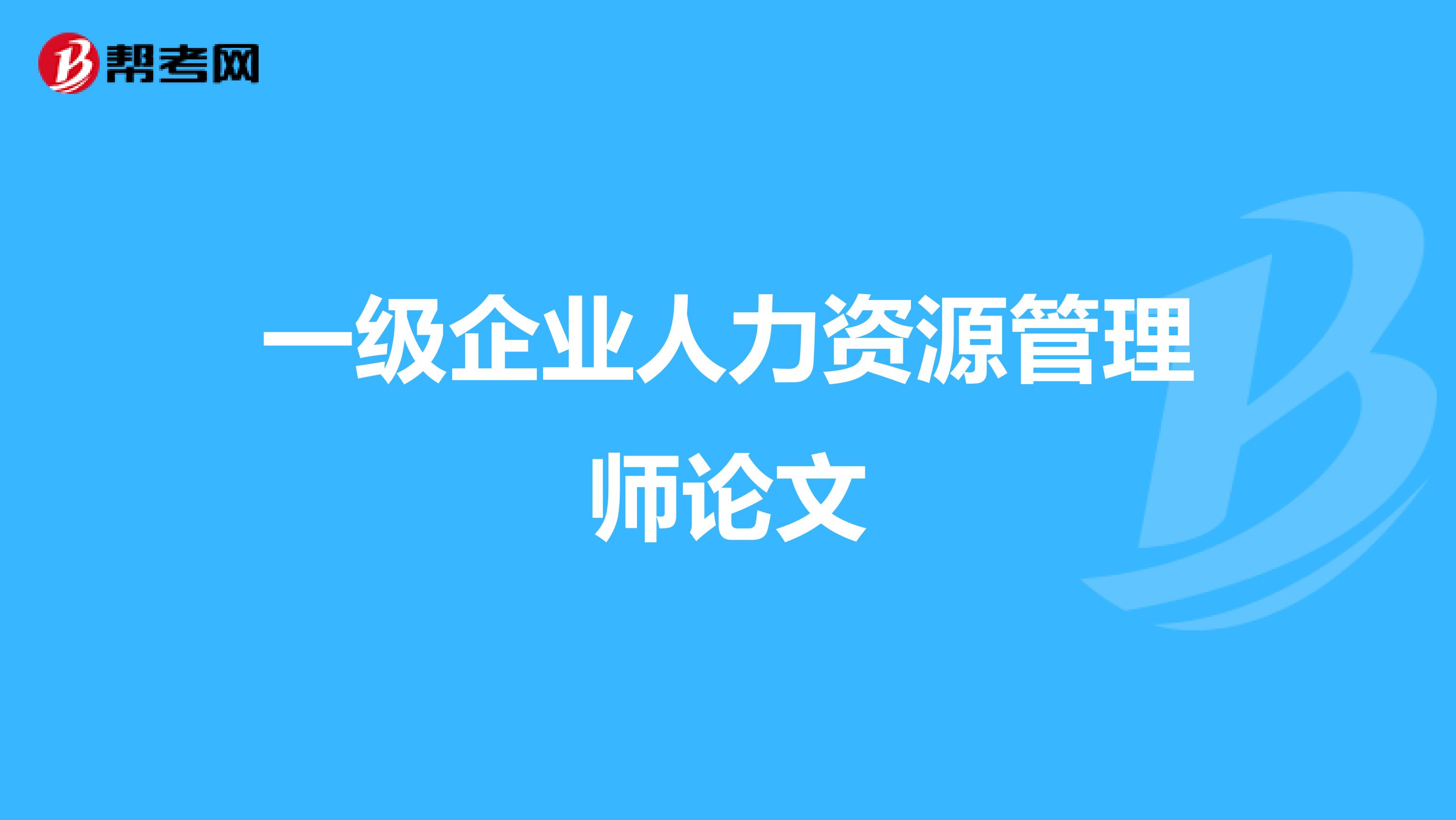 一级企业人力资源管理师论文