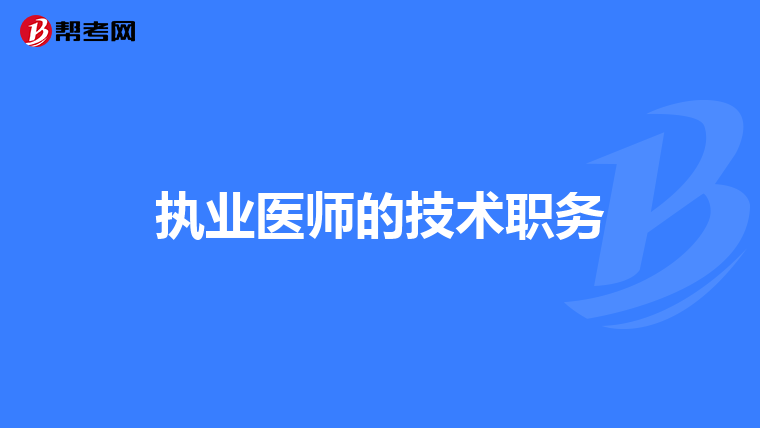 执业医师的技术职务