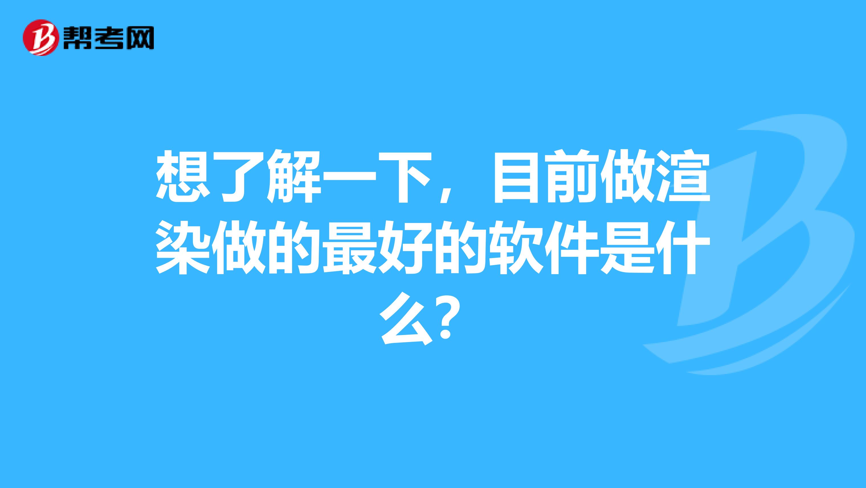 想了解一下，目前做渲染做的最好的软件是什么？
