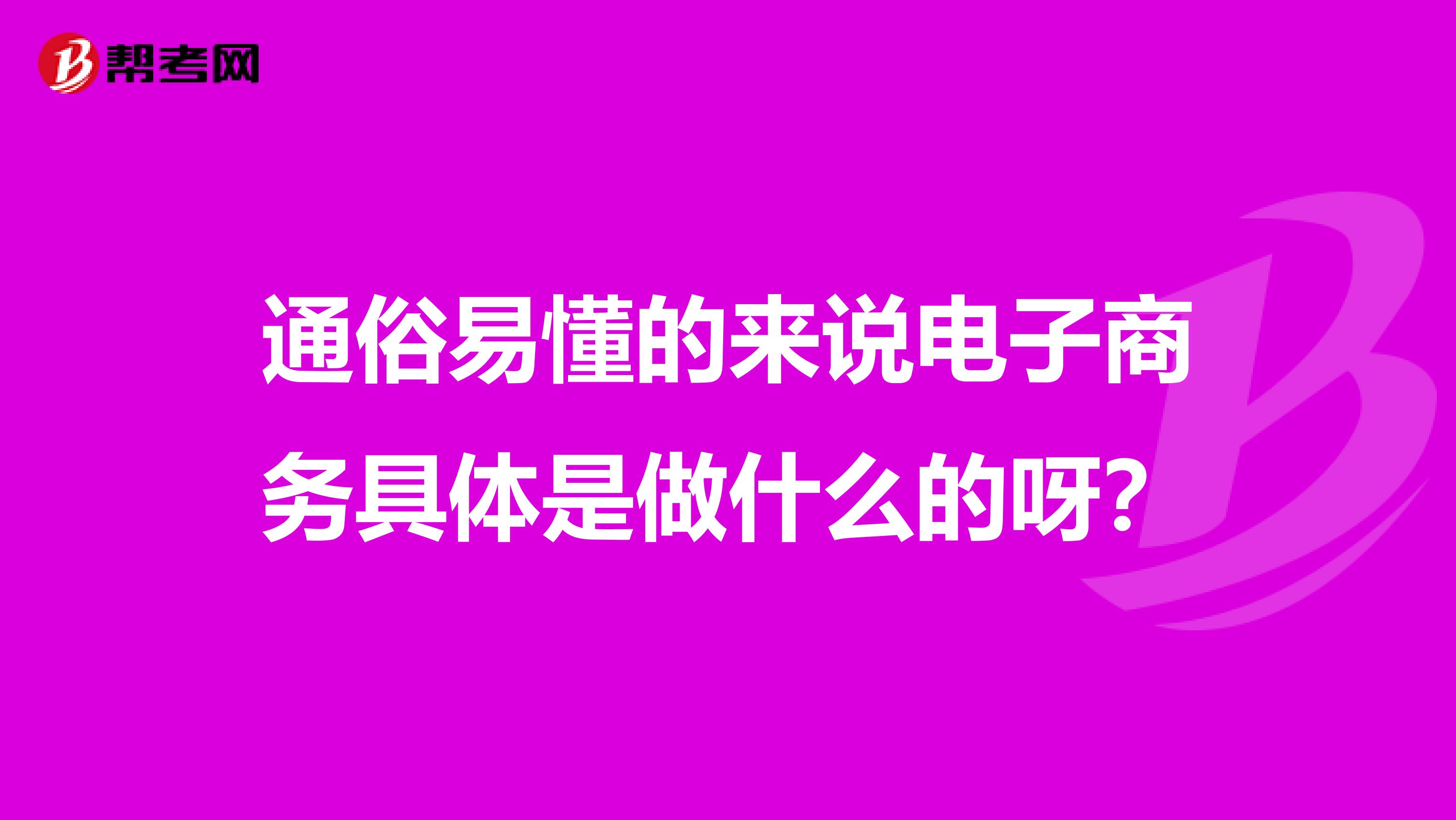 通俗易懂的来说电子商务具体是做什么的呀?
