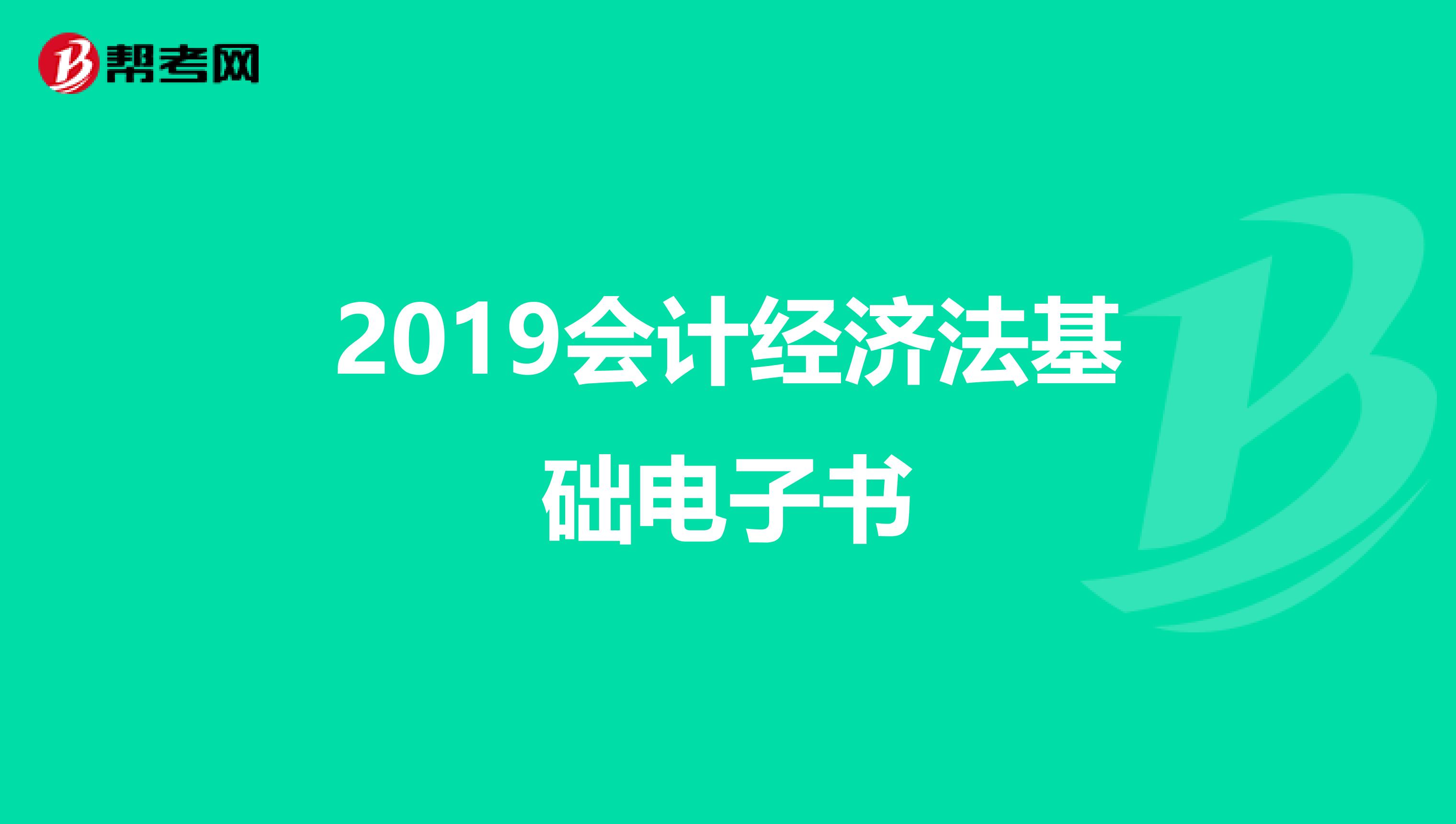 2019会计经济法基础电子书