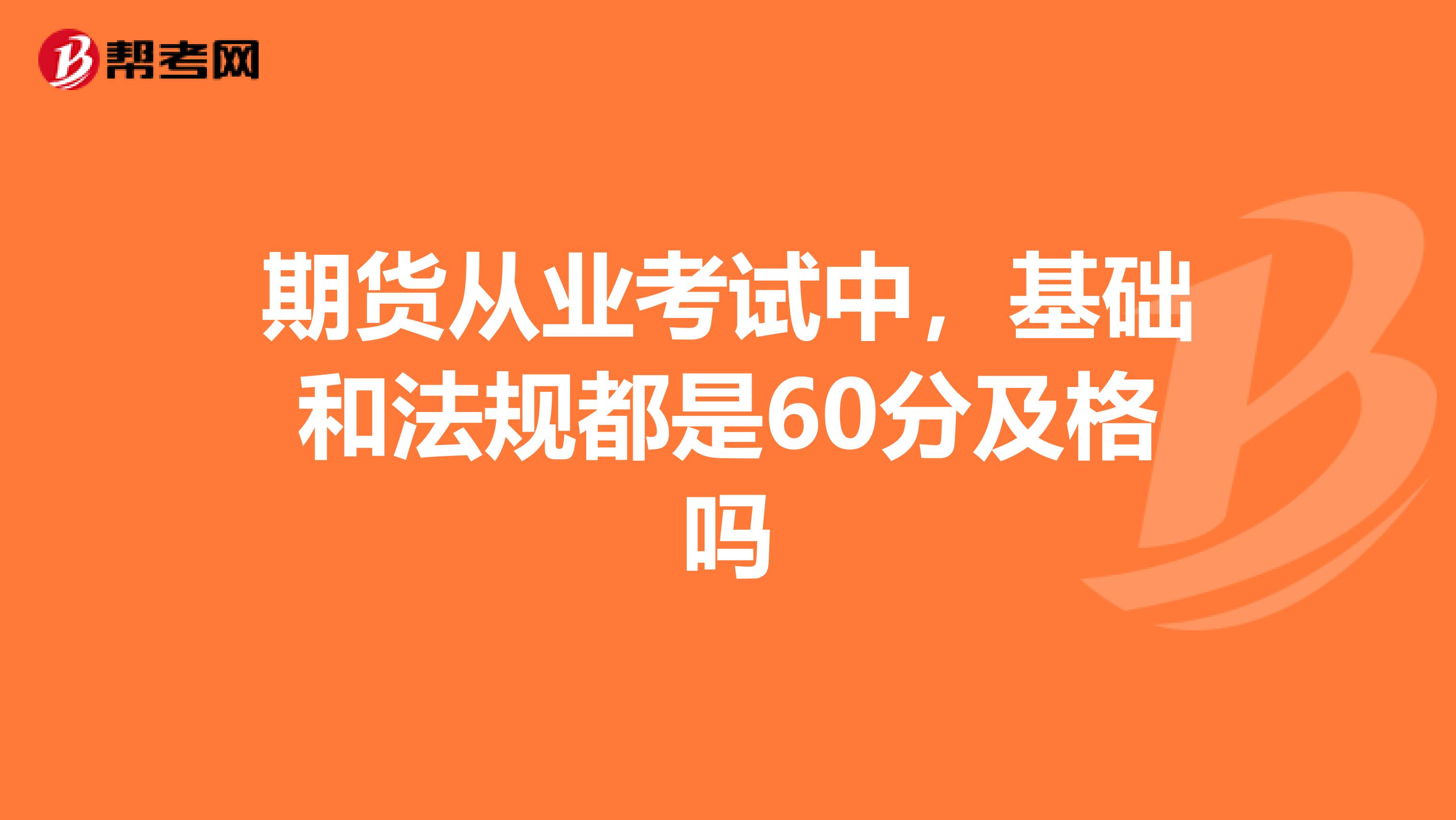 期貨從業考試中，基礎和法規都是60分及格嗎