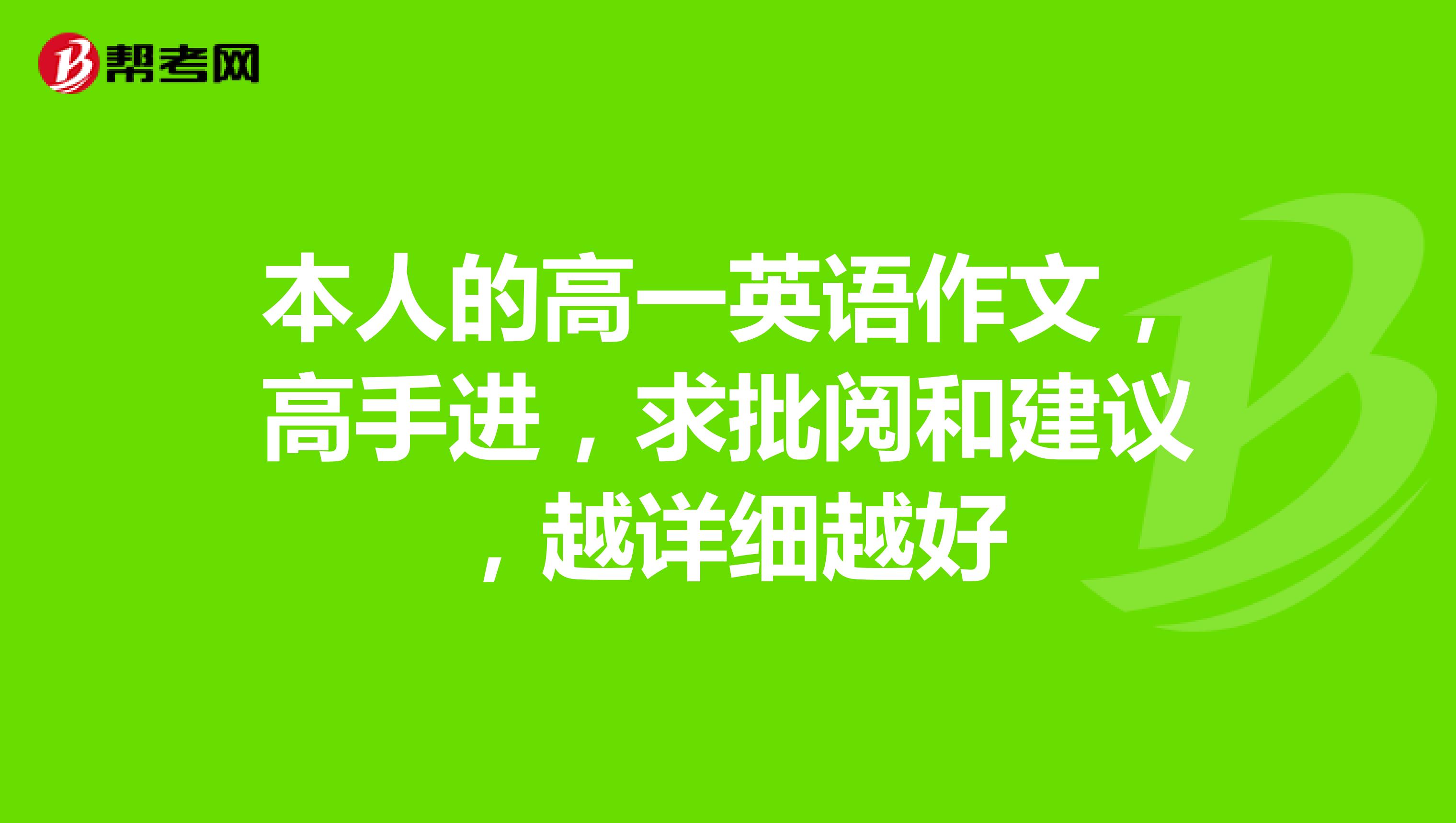 本人的高一英语作文，高手进，求批阅和建议，越详细越好