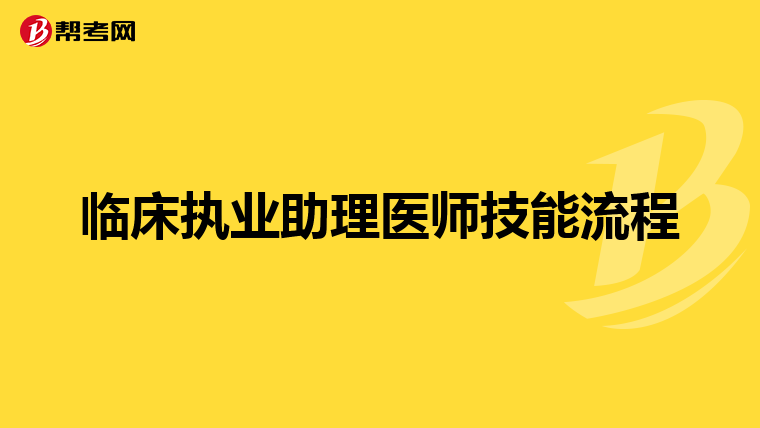 临床执业助理医师技能流程