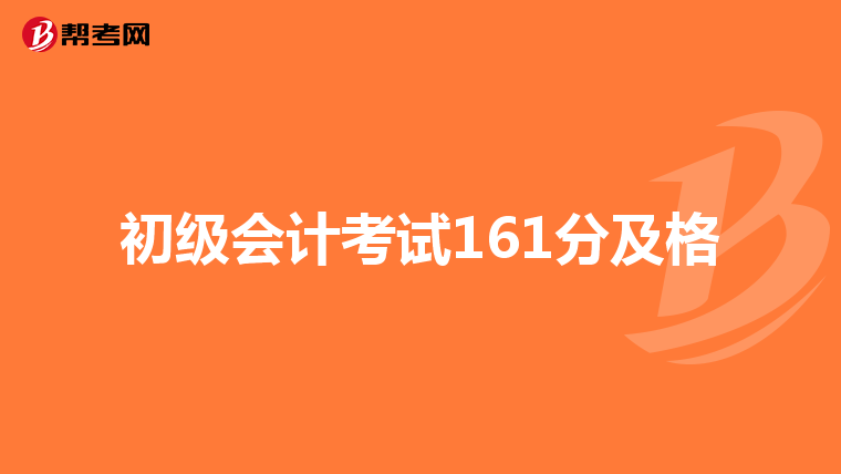 初级会计考试161分及格