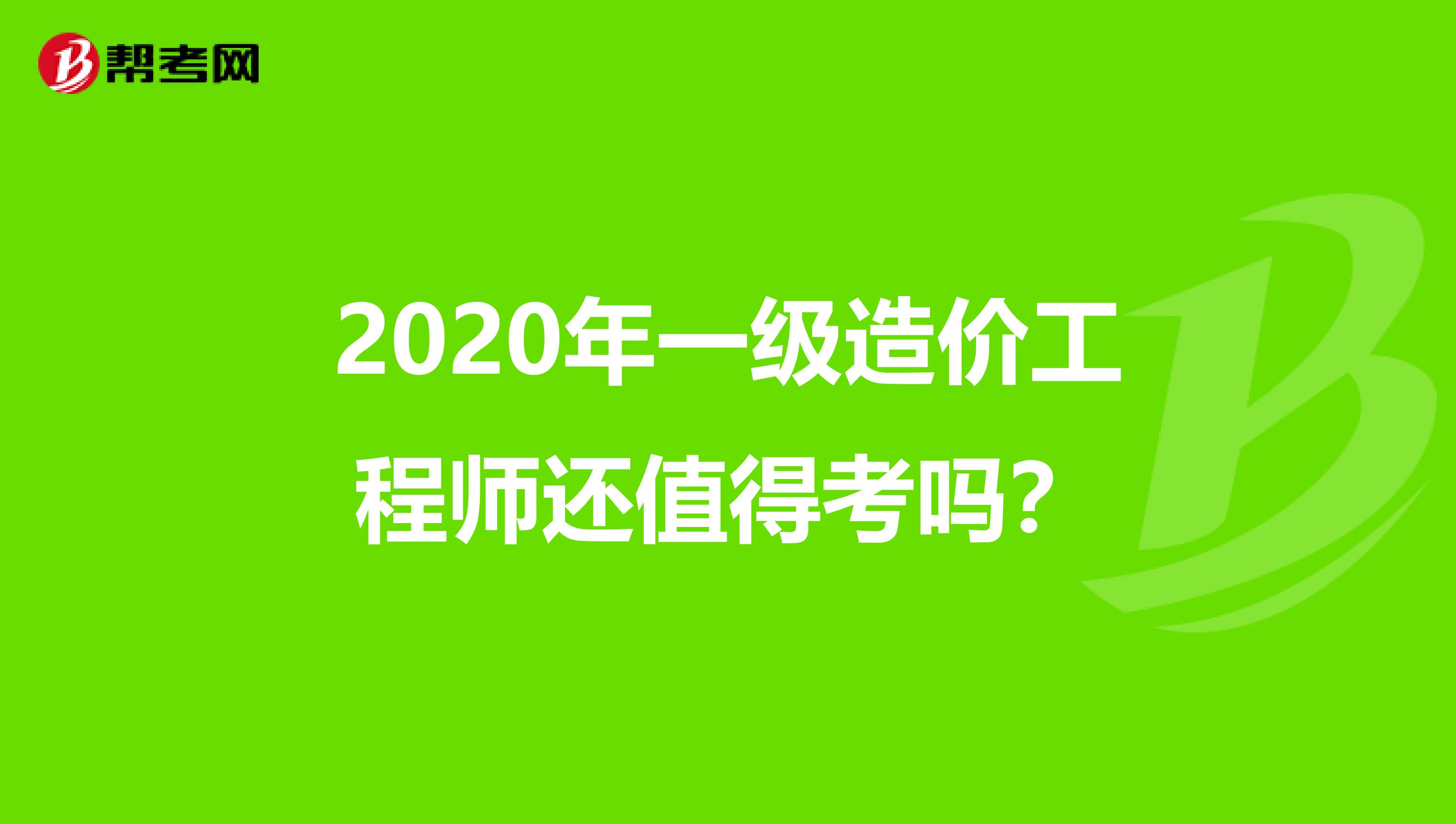 2020年一级造价工程师还值得考吗？