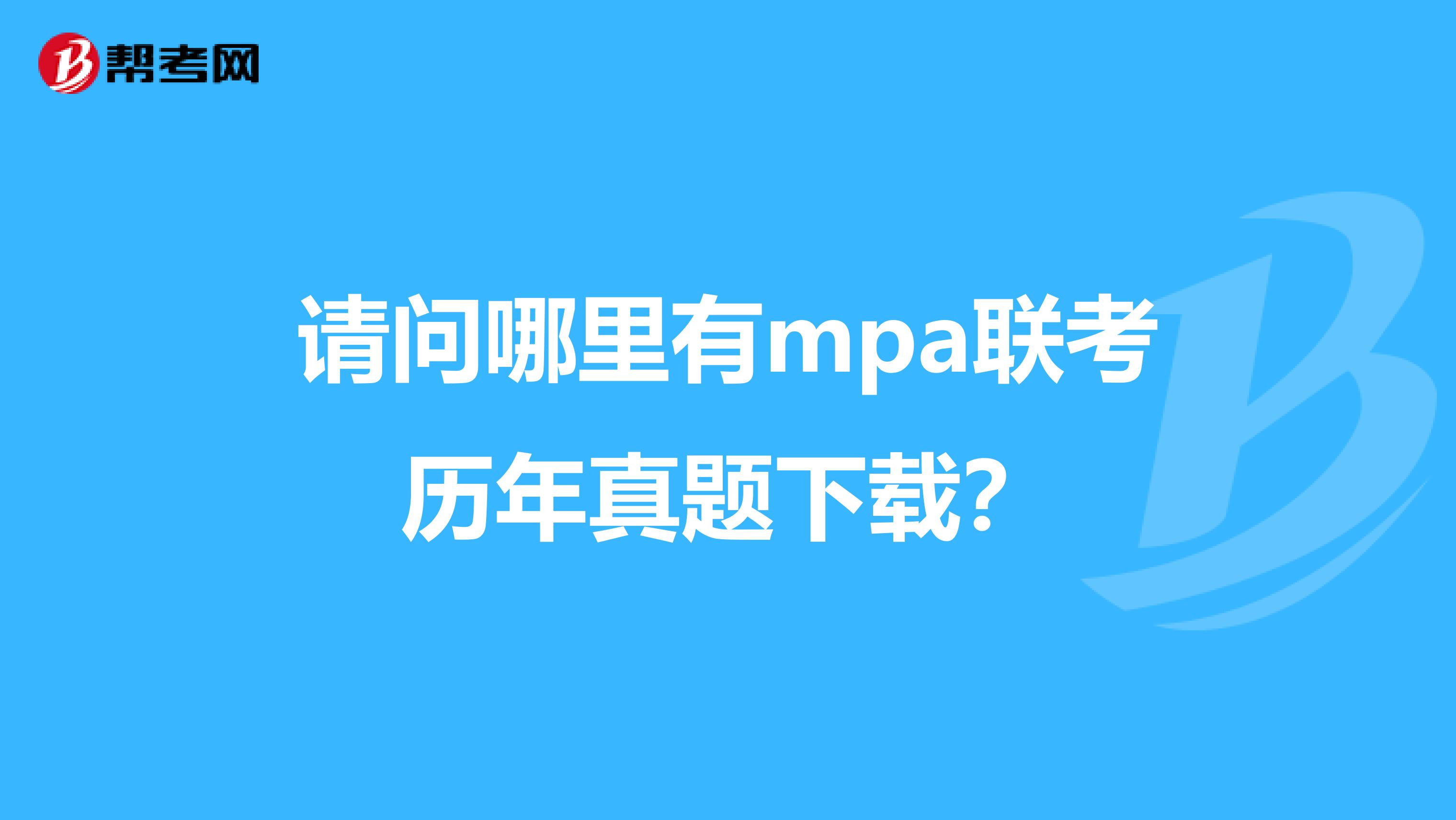 请问哪里有mpa联考历年真题下载?