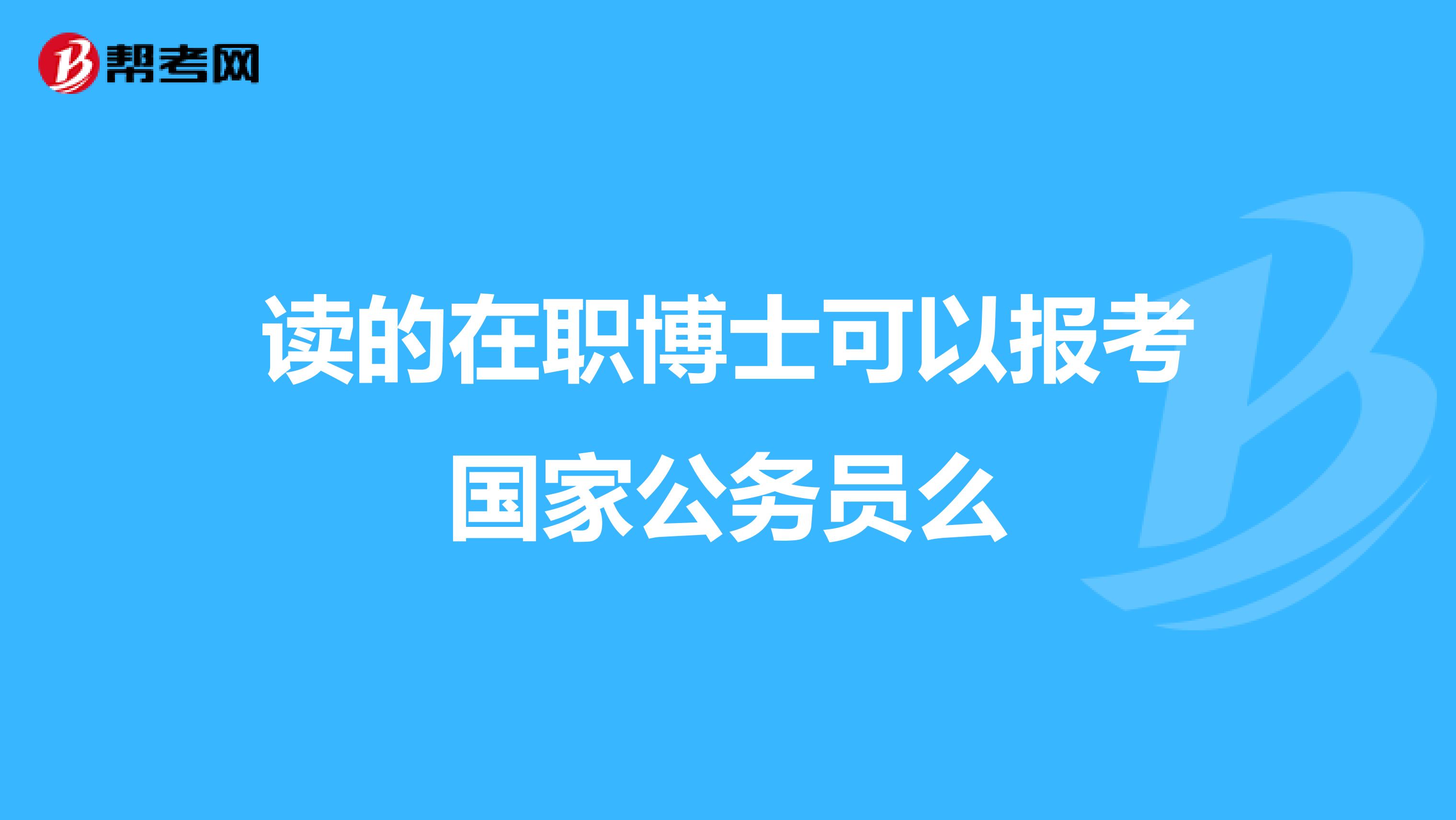 读的在职博士可以报考国家公务员么