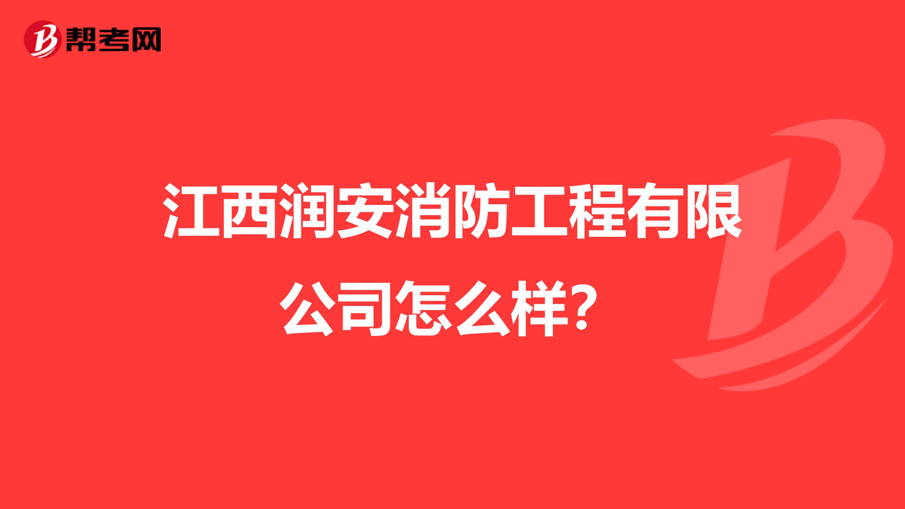 江西润安消防工程有限公司怎么样？