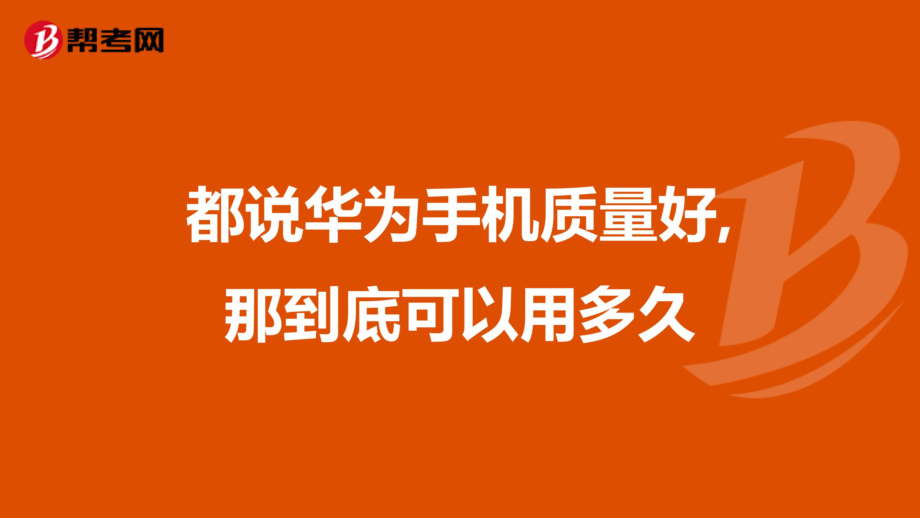 都说华为手机质量好,那到底可以用多久