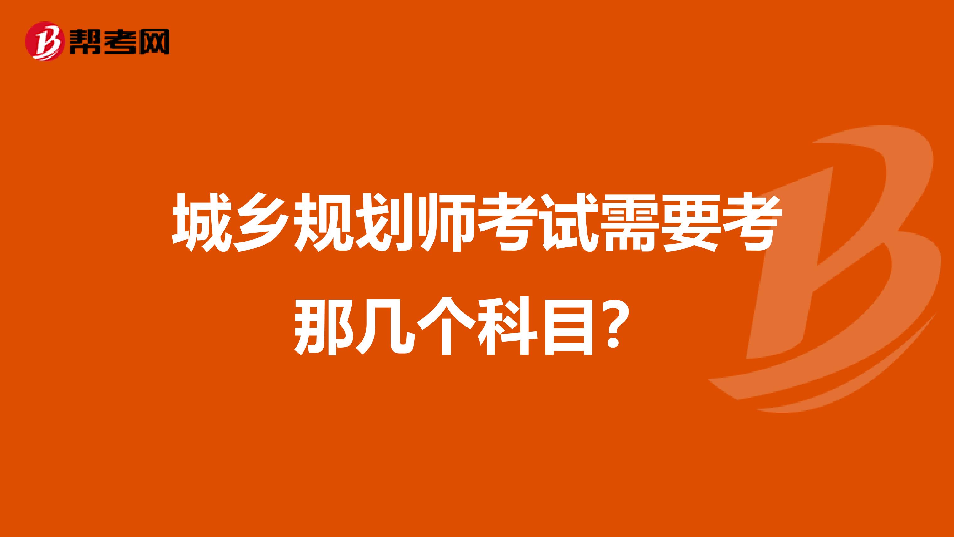 城乡规划师考试需要考那几个科目?