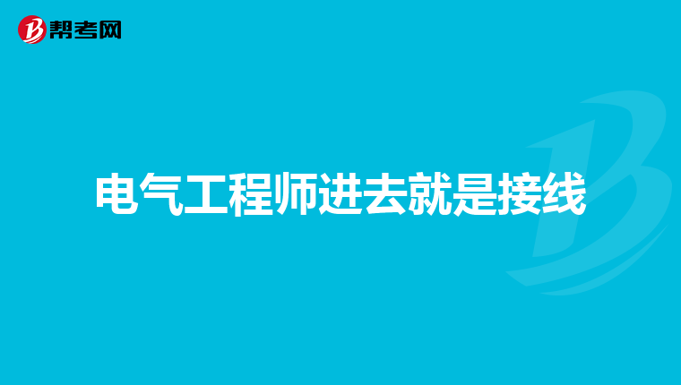 电气工程师进去就是接线