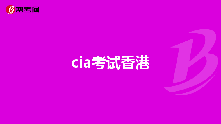 cia考试香港