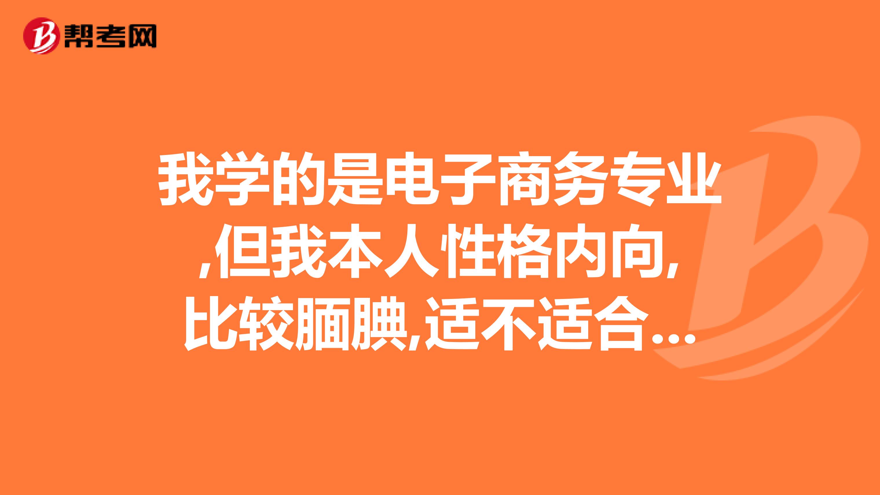 我学的是电子商务专业,但我本人性格内向,比较腼腆,适不适合考公务员