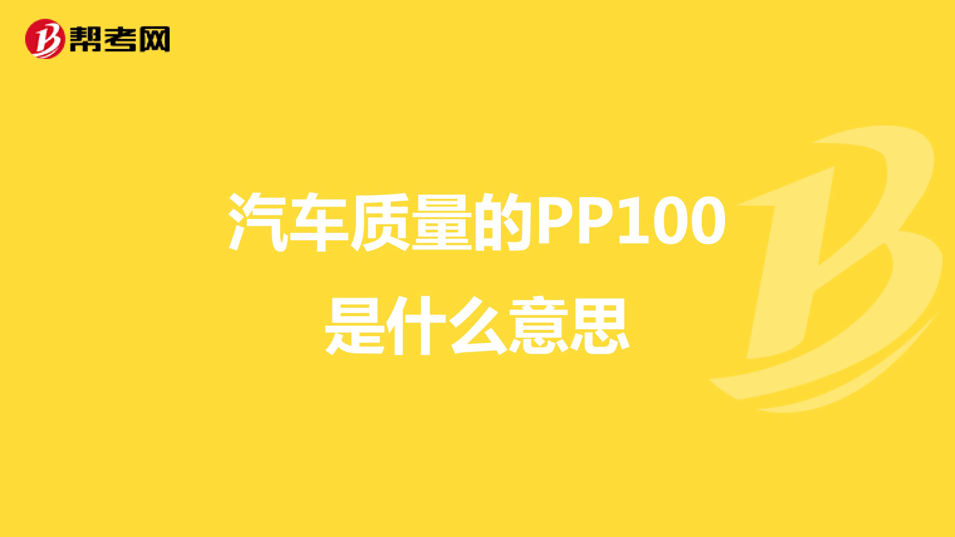 汽车质量的PP100是什么意思