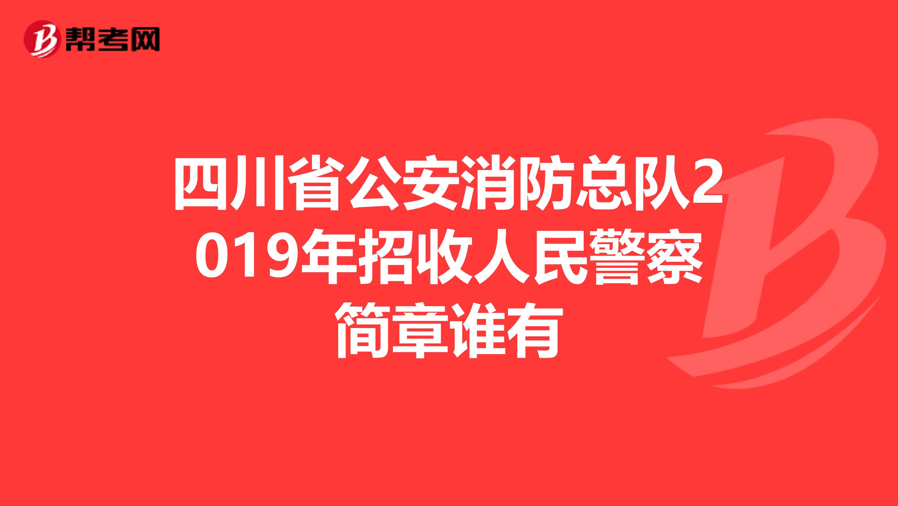 四川省公安消防总队2019年招收人民警察简章谁有