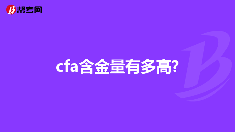 cfa含金量有多高?