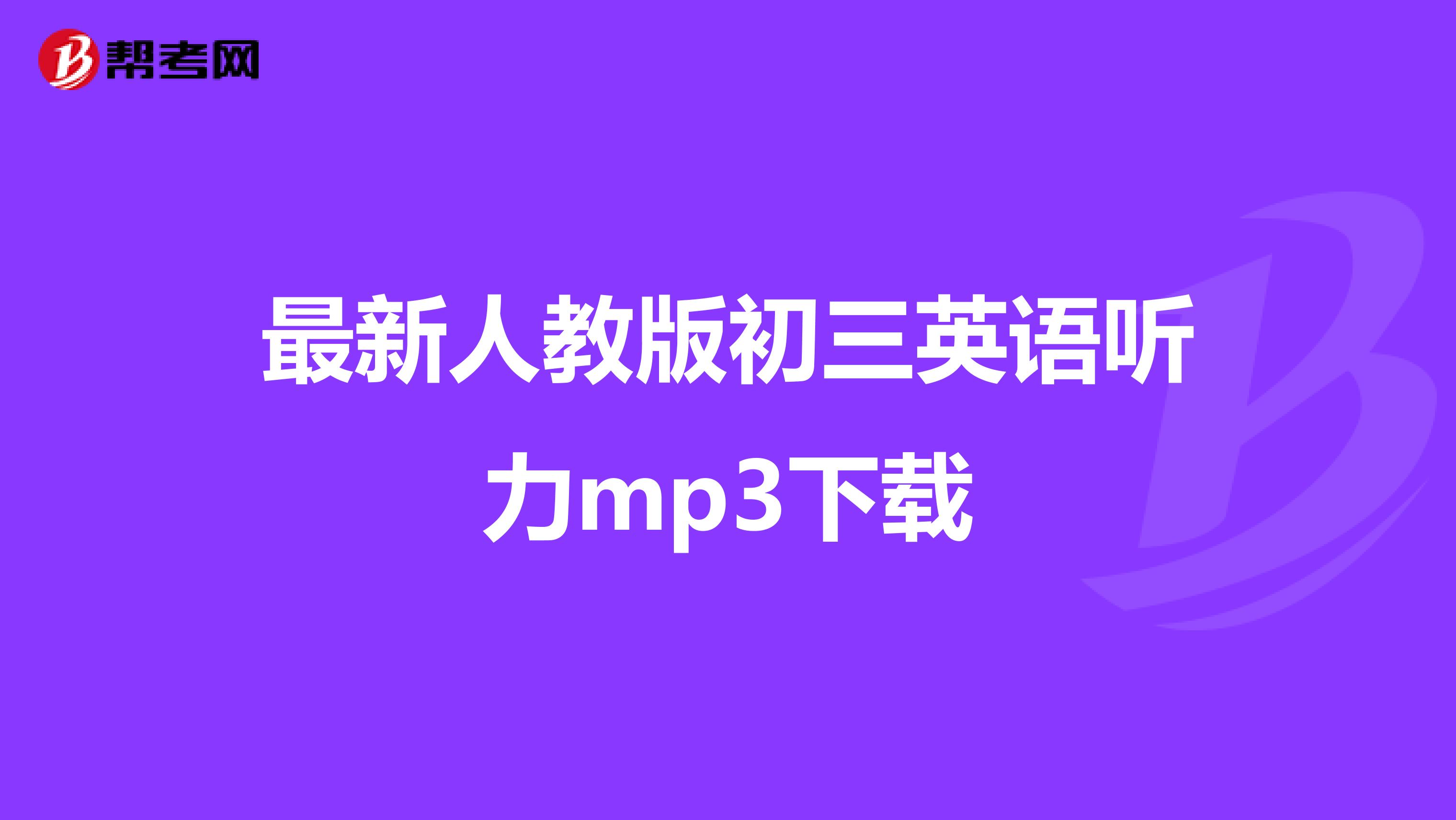 最新人教版初三英语听力mp3下载